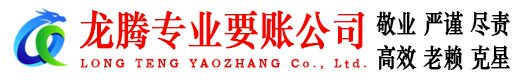 徐州龙腾收账公司